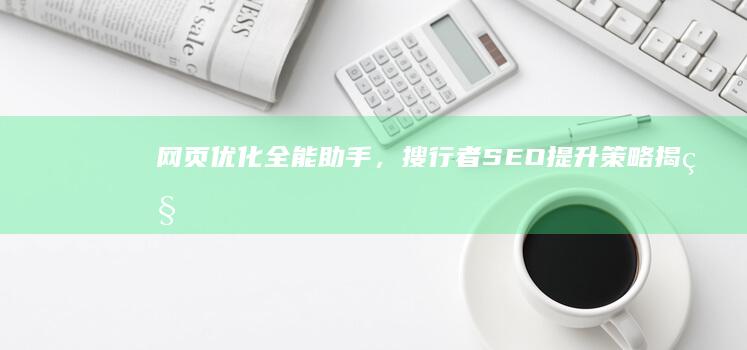 网页优化全能助手，搜行者SEO提升策略揭秘